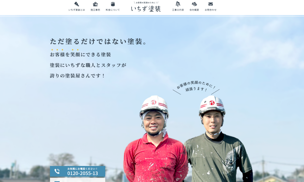 いちず塗装