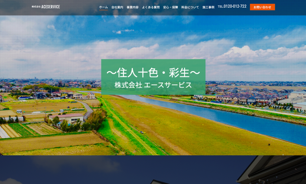 エースペイント(株式会社エースサービス)