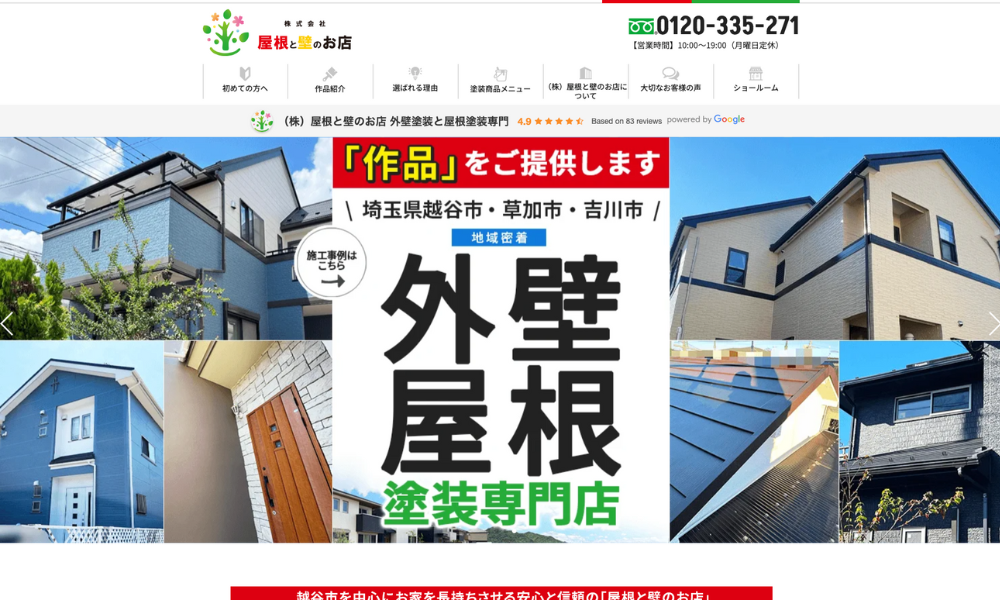 株式会社屋根と壁のお店
