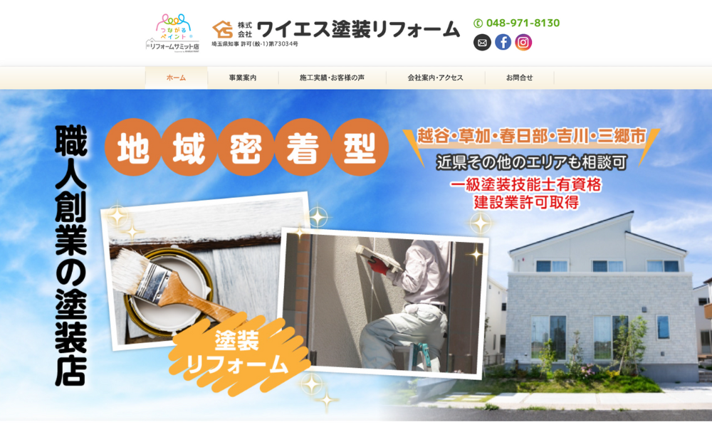 株式会社ワイエス塗装リフォーム