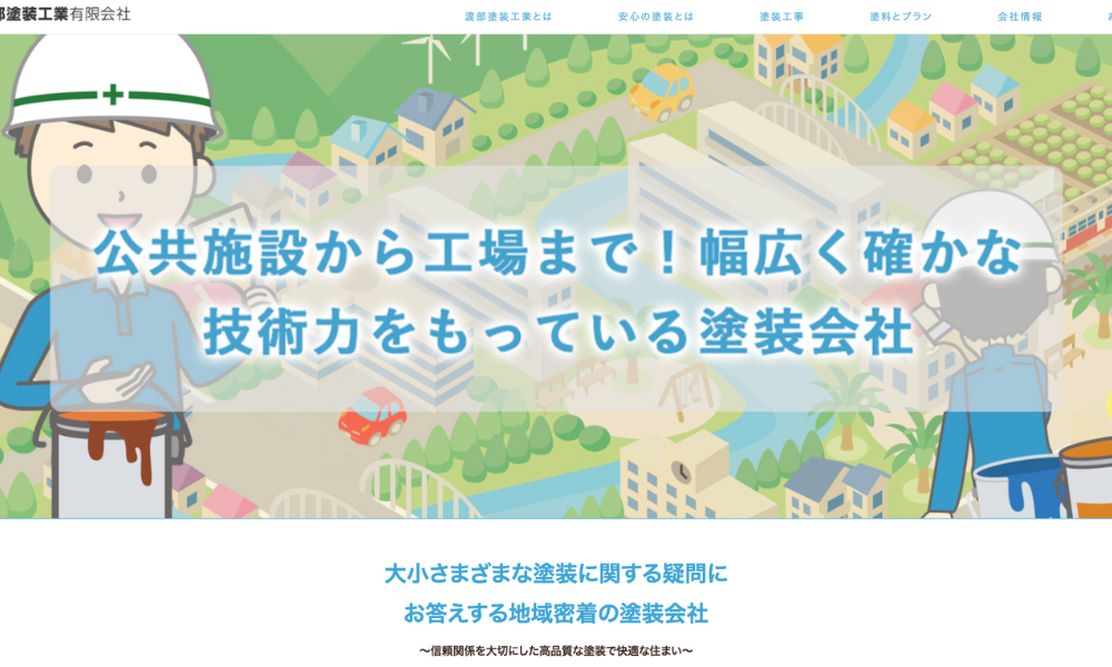 渡部塗装工業