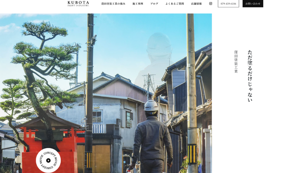 窪田塗装工業
