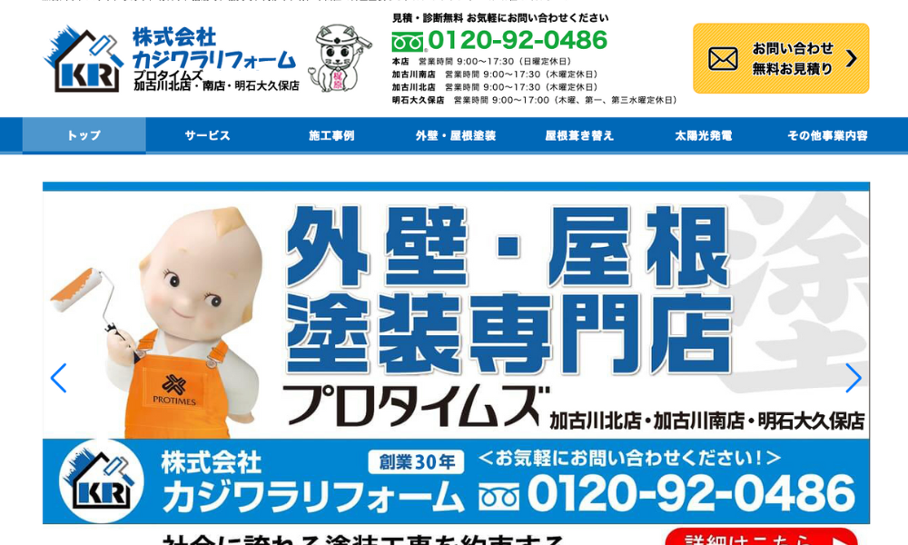 株式会社カジワラリフォーム