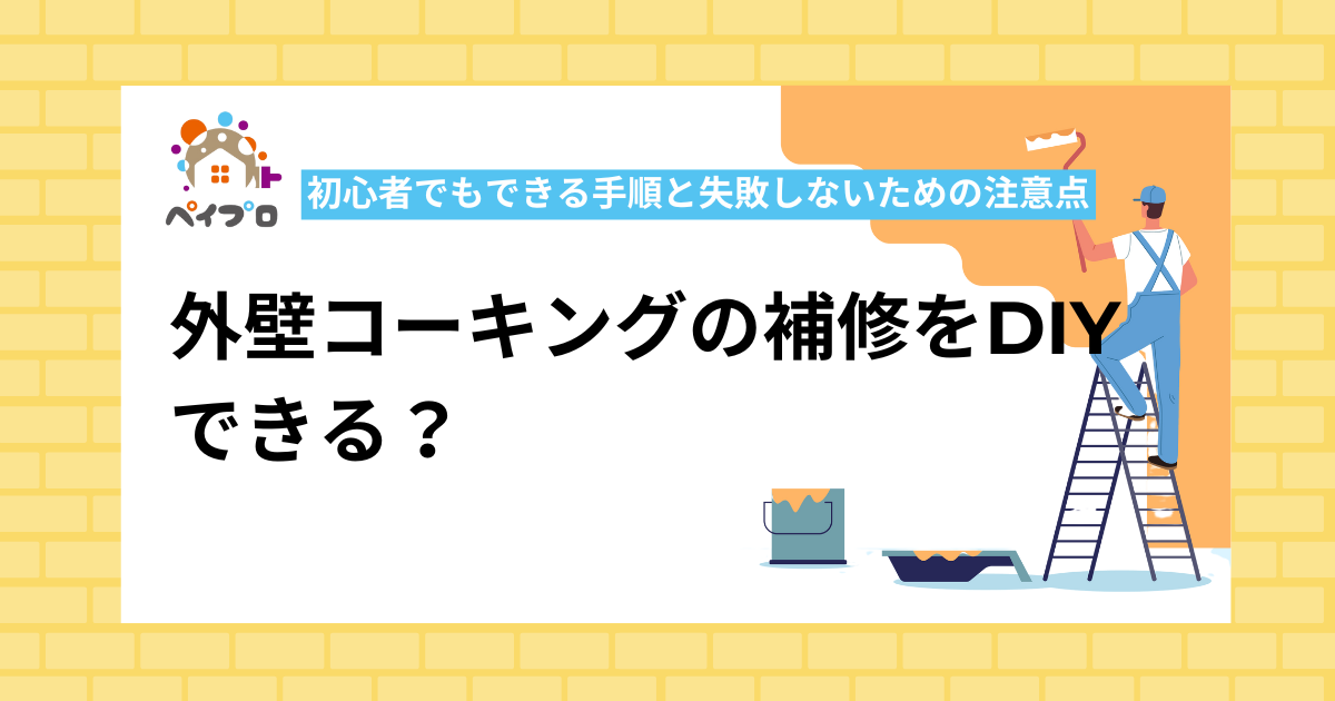 外壁コーキングの補修をDIYできる？初心者でもできる手順と失敗しないための注意点