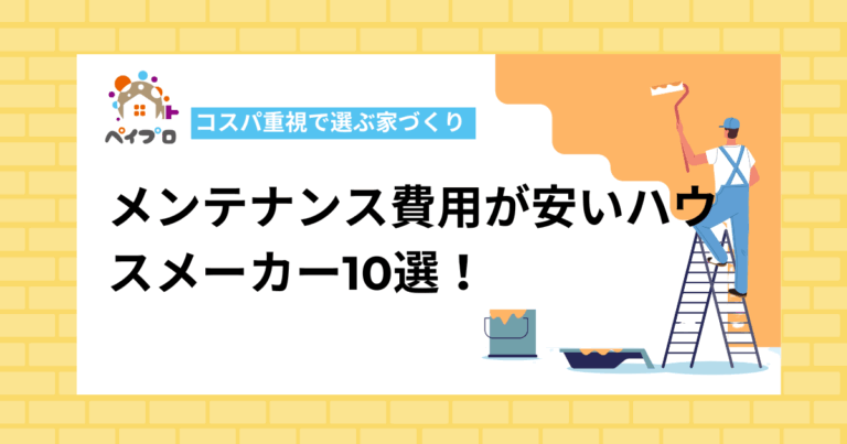 メンテナンス費用が安いハウスメーカー10選！コスパ重視で選ぶ家づくり