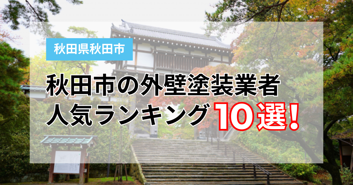 秋田市おすすめ塗装業者