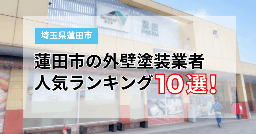 埼玉県蓮田市でおすすめの外壁塗装業者