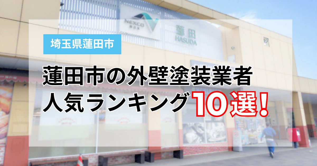 埼玉県蓮田市でおすすめの外壁塗装業者