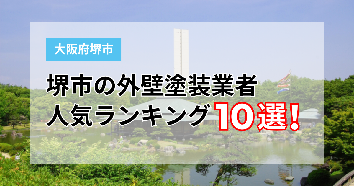 堺市の外壁塗装業者ランキング10選！