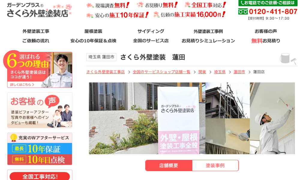 さくら外壁塗装　蓮田