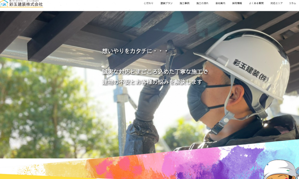 彩玉建装株式会社