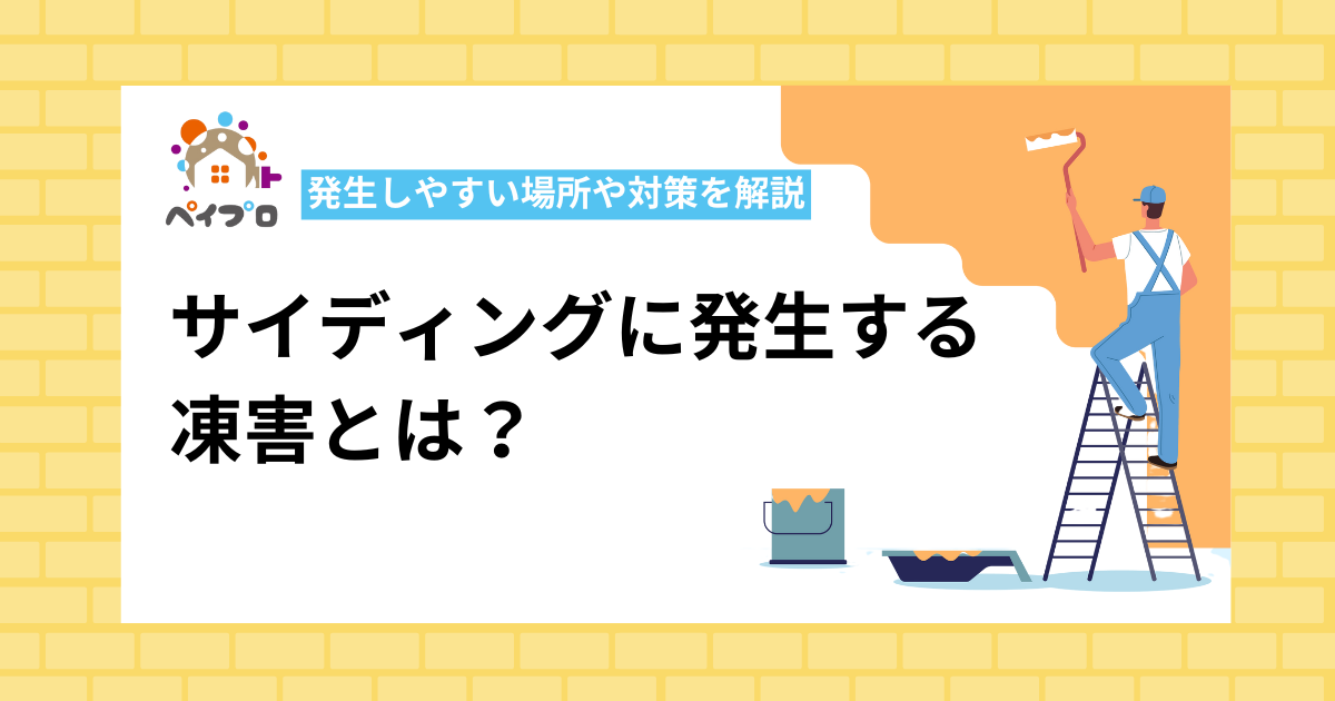 サイディングに発生する凍害とは？発生しやすい場所や対策を解説