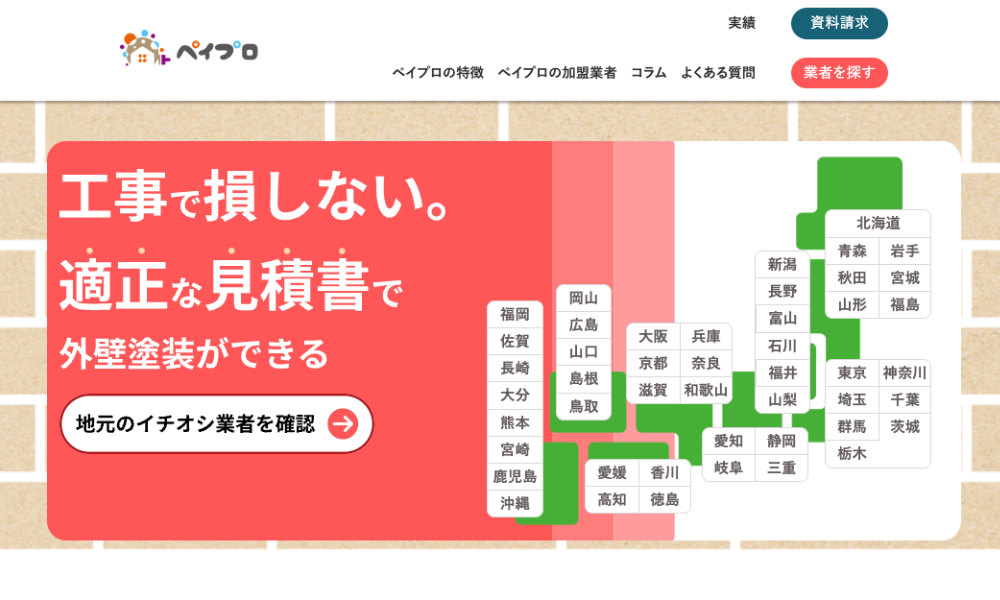 損をしない見積もりをするための「ペイプロ」