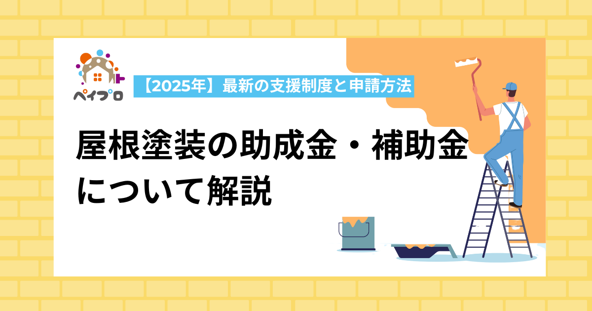 屋根塗装の助成金と補助金について