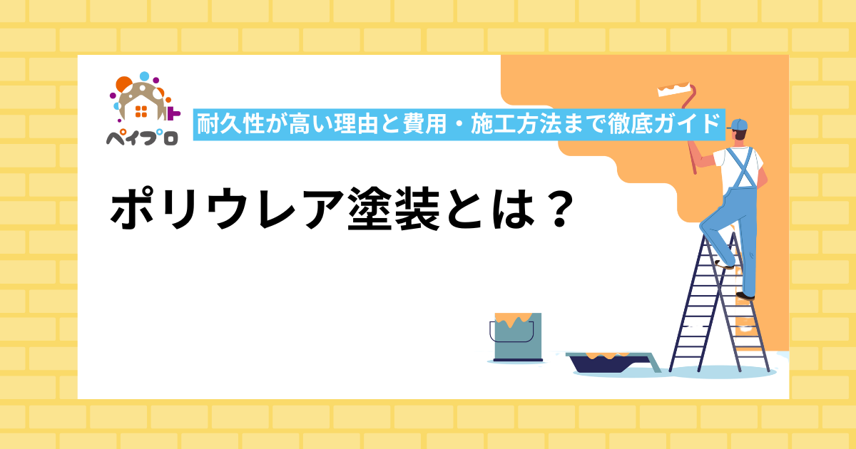 ポリウレア塗装とは？