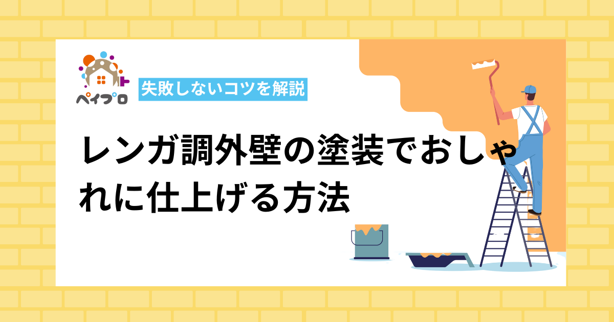 レンガ調外壁の塗装
