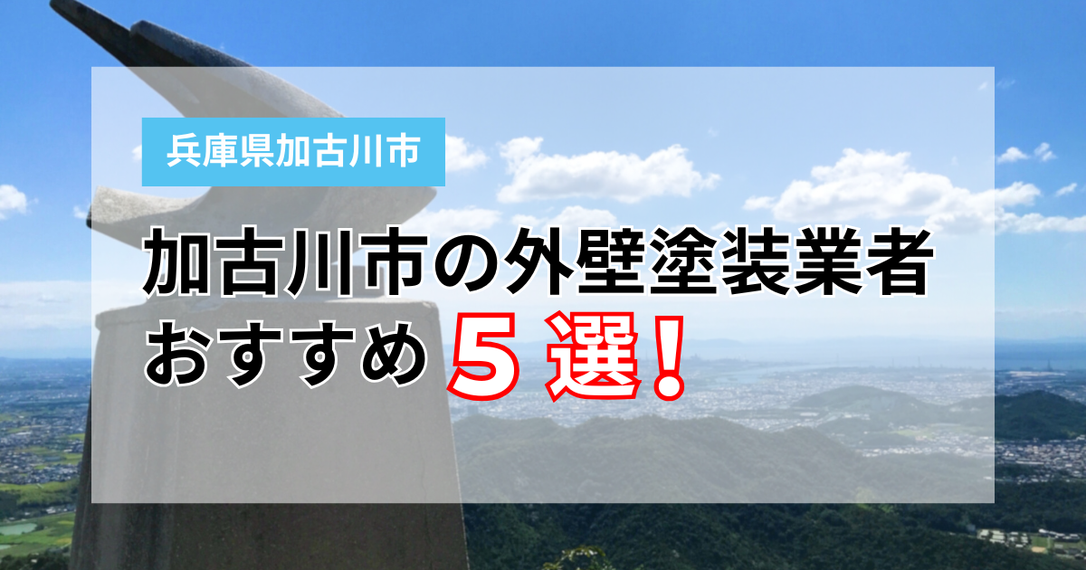 加古川市の塗装業者