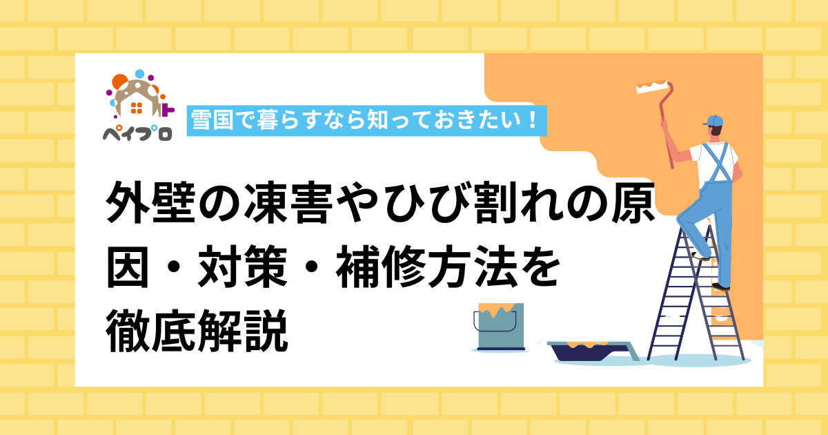 外壁の凍害やひび割れの原因・対策・補修方法を徹底解説