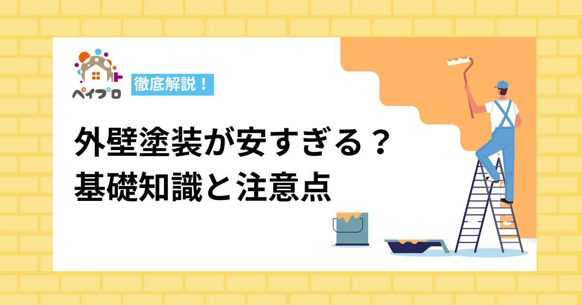 外壁塗装が安すぎる？外壁塗装の基礎知識と注意点