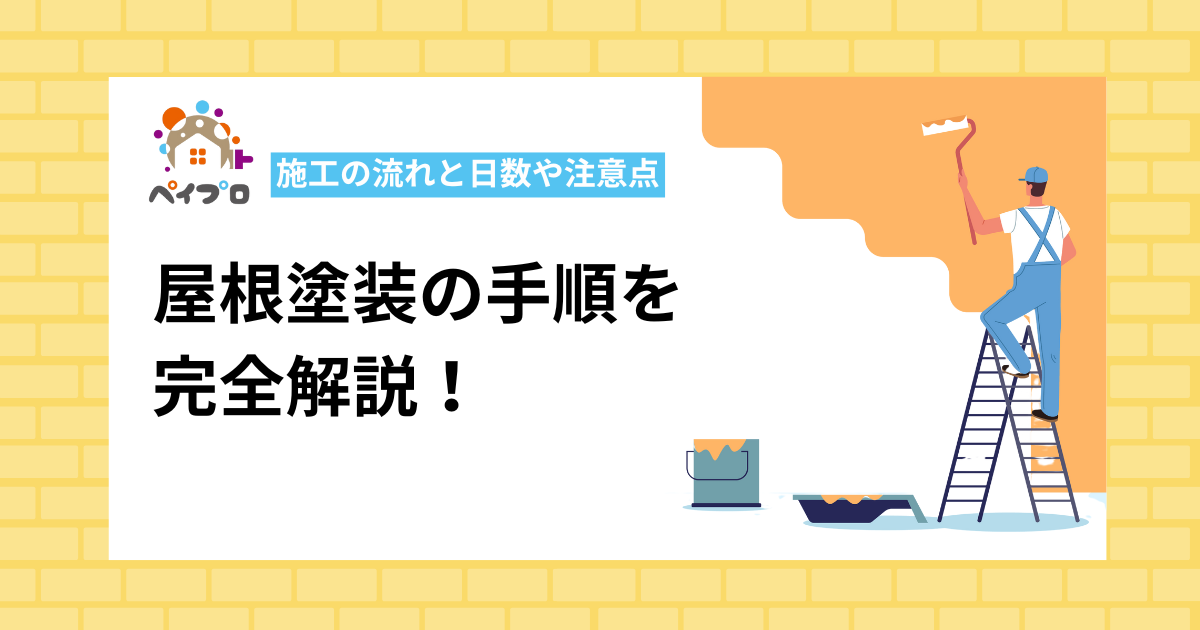 屋根塗装手順