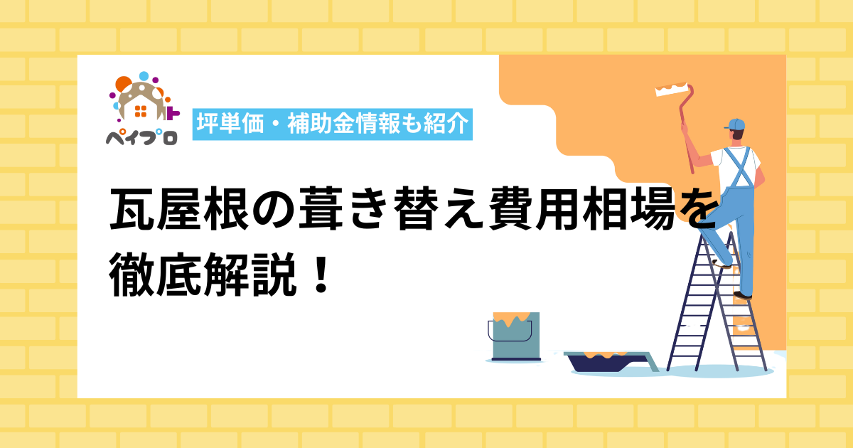 瓦屋根の葺き替え費用相場を徹底解説！