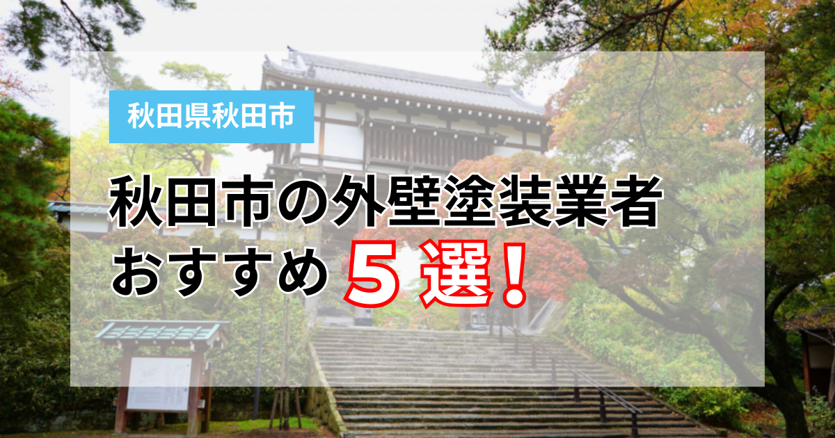 秋田市の外壁塗装業者