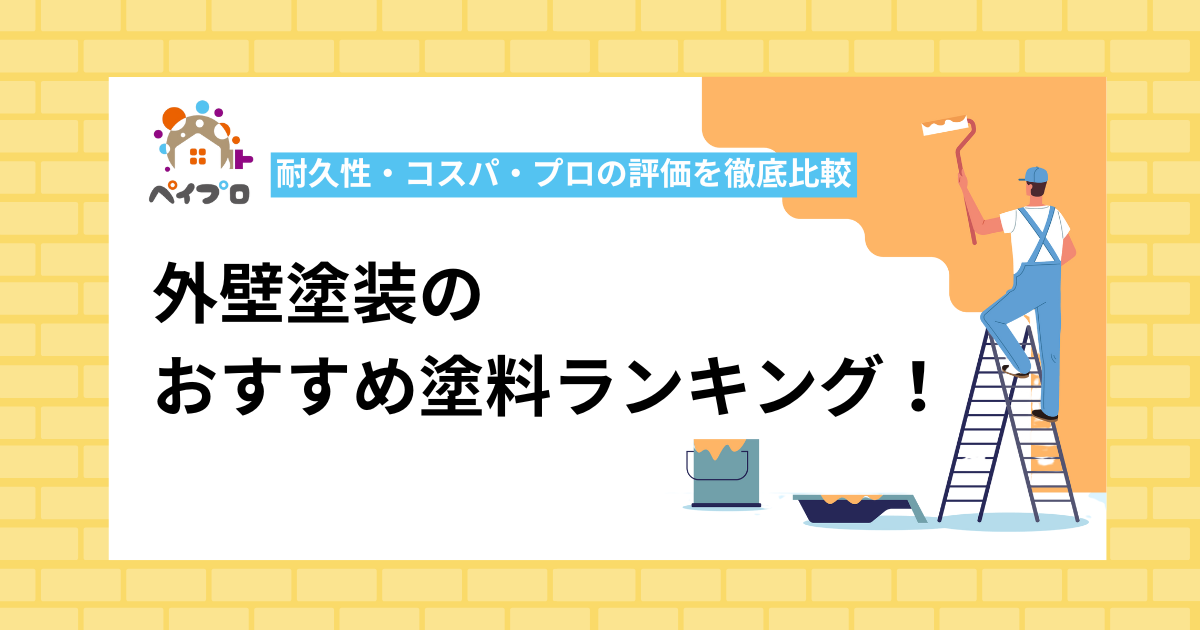 外壁塗装の塗料ランキング