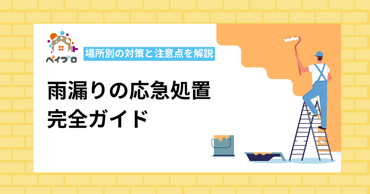 雨漏りの応急処置完全ガイド