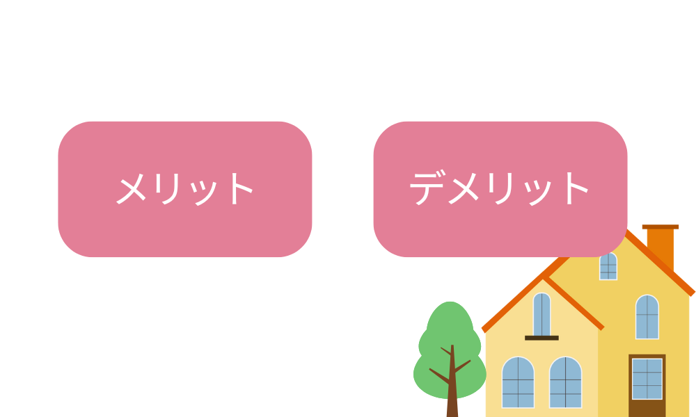 メリットとデメリット図解