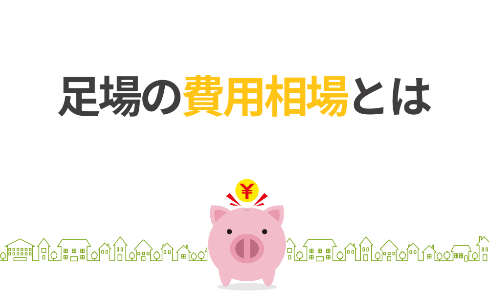 足場の費用相場とは