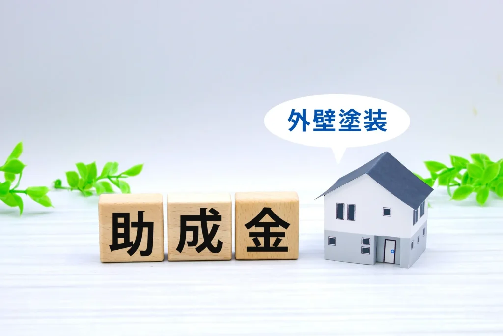 さいたま市の外壁塗装に使える助成金制度【令和8年度版】