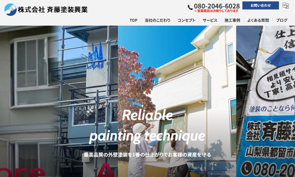 株式会社斉藤塗装興業