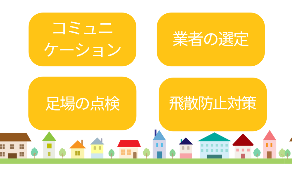 トラブルを防ぐためのポイント図解