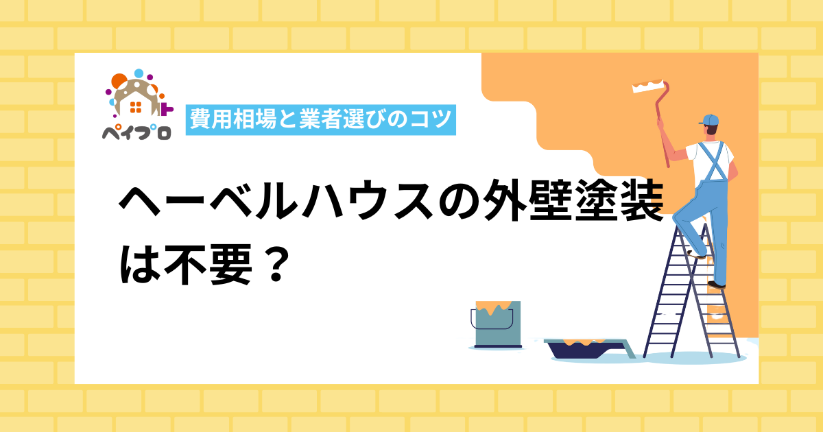 ヘーベルハウスの外壁塗装は不要？費用相場と業者選びのコツ
