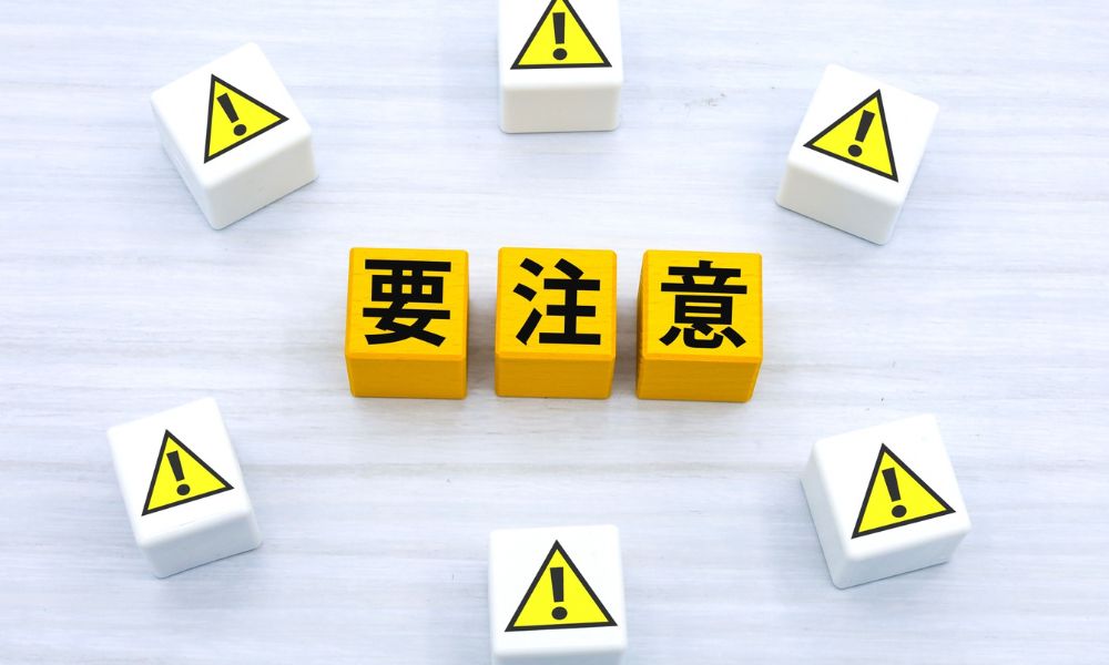 重要な注意点