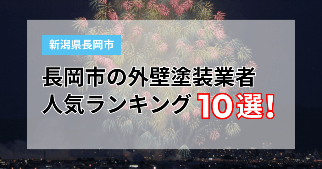 【2025年】長岡市の外壁塗装業者ランキング10選！口コミや評判を徹底比較