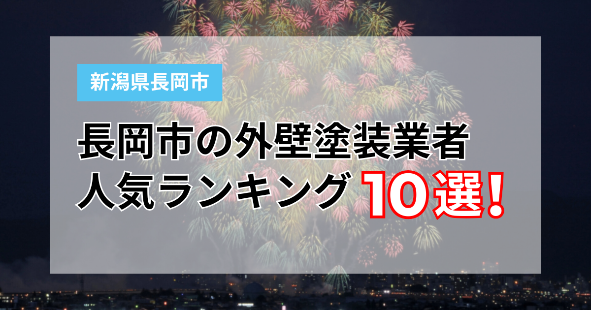 【2025年】長岡市の外壁塗装業者ランキング10選!口コミや評判を徹底比較