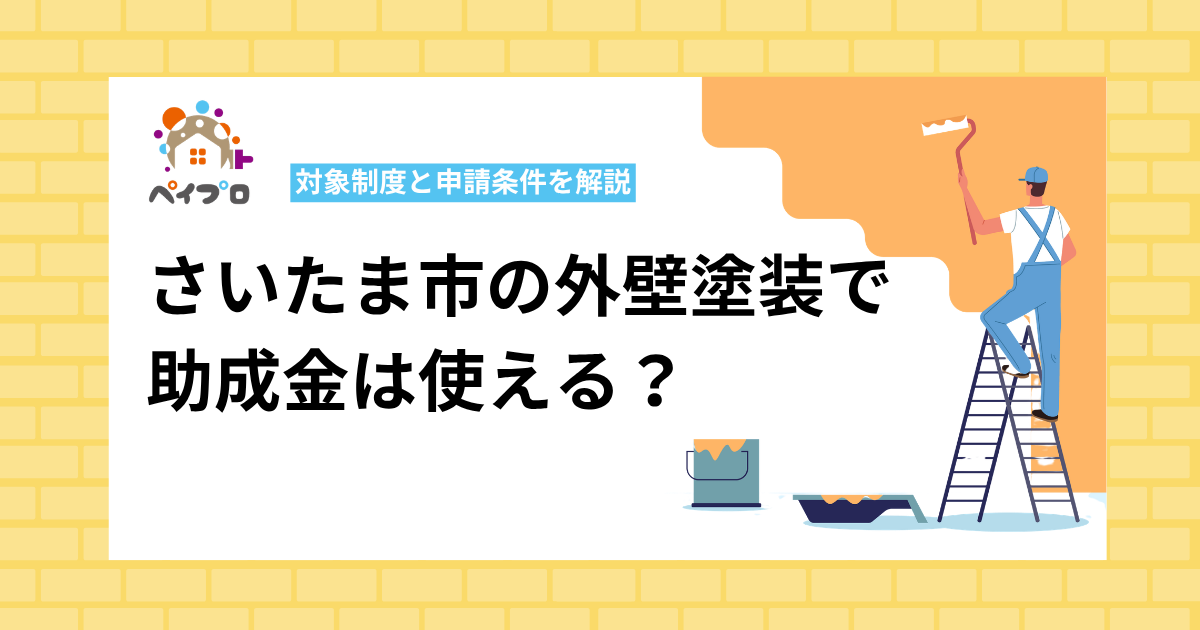 【2026年最新】さいたま市の外壁塗装で助成金は使える？対象制度と申請条件を解説