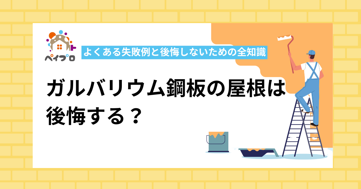 ガルバリウム鋼板の屋根で後悔？よくある失敗例と後悔しないための全知識