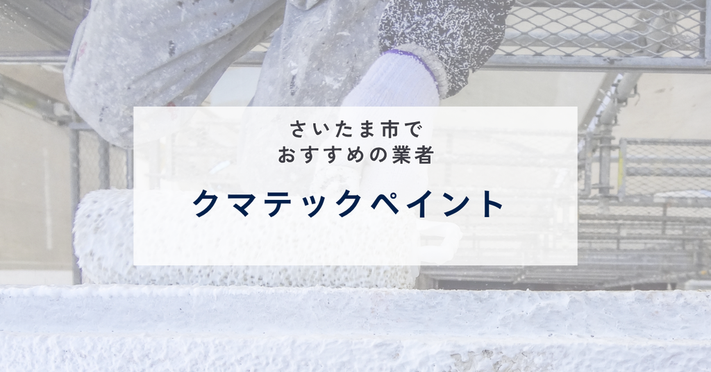 クマテックペイント