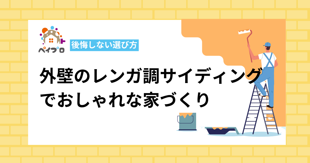 外壁のレンガ調サイディングで実現するおしゃれな家づくりと後悔しない選び方
