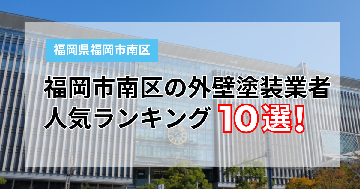 福岡市南区塗装業者ランキング