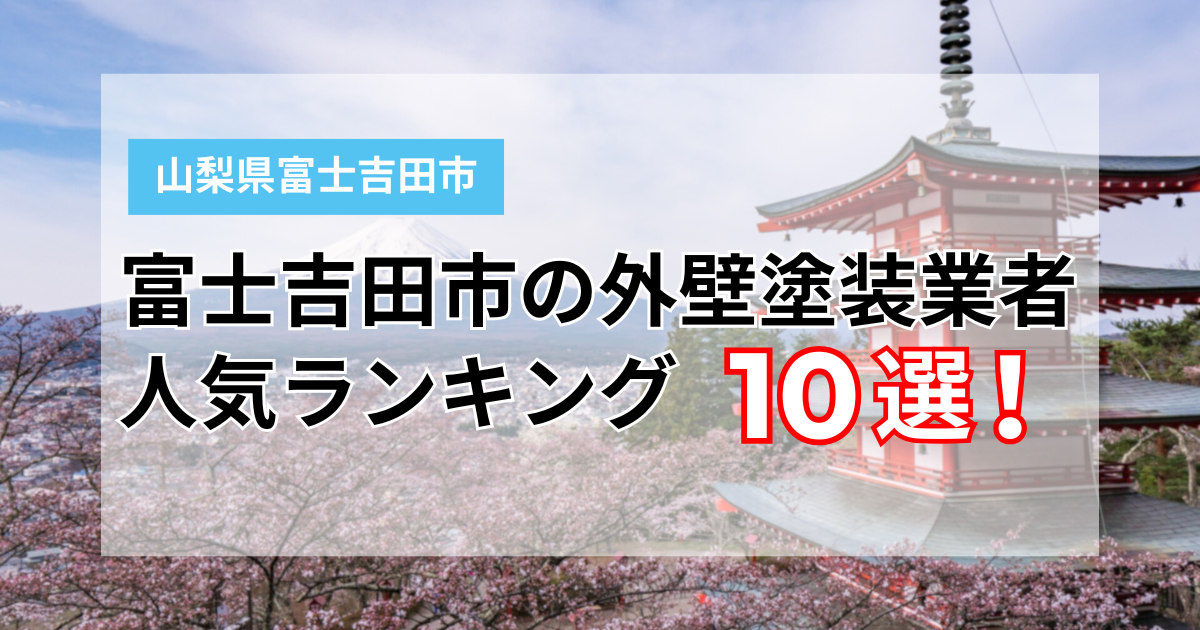 富士吉田市外壁塗装業者おすすめ