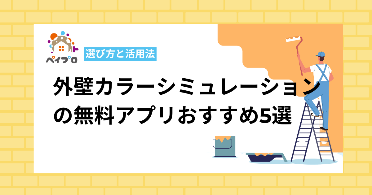 外壁カラーシミュレーションの無料アプリおすすめ5選｜選び方と活用法