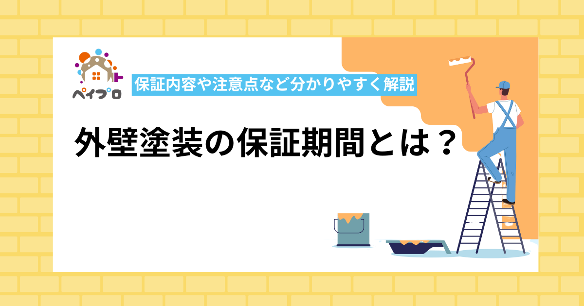 外壁塗装の保証期間とは？