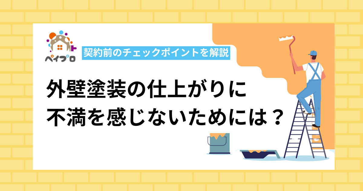 外壁塗装の仕上がりに不満を感じないためには？契約前のチェックポイントを解説
