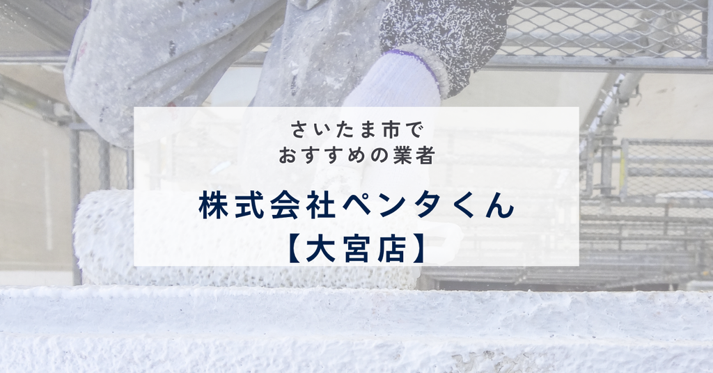 株式会社ペンタくん【大宮店】