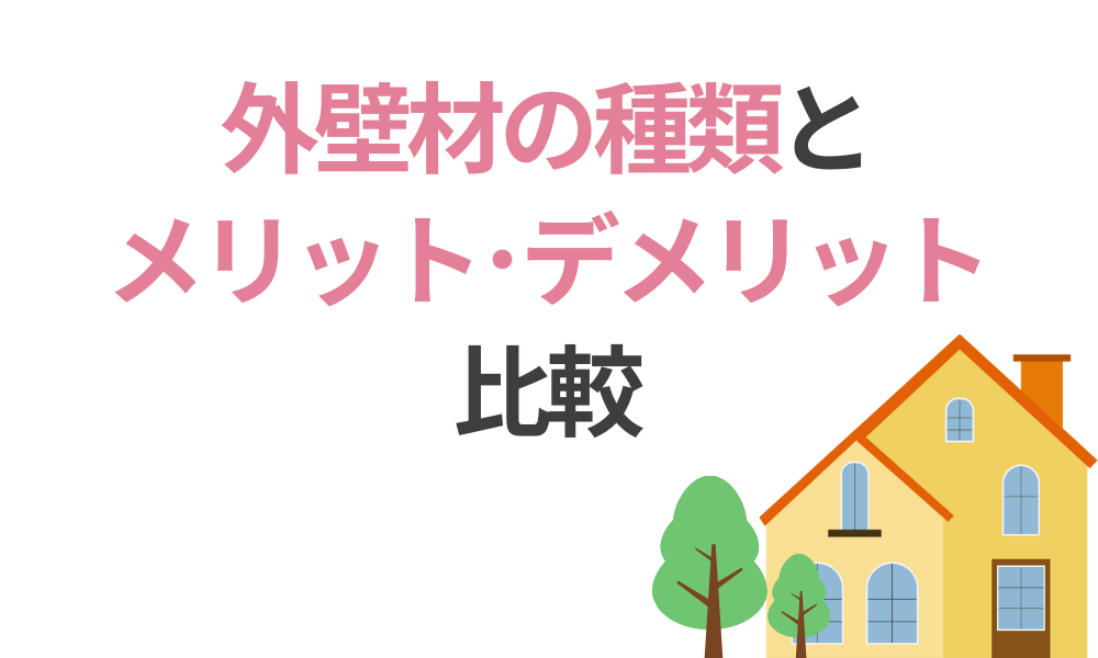 外壁材の種類とメリット・デメリット比較