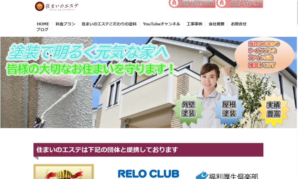 住まいのエステ