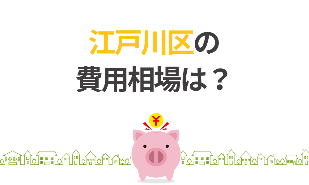 江戸川区の塗装の費用相場は？